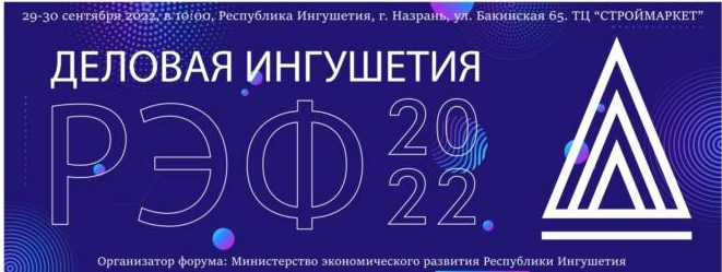 Экономический форум &amp;quot;Деловая Ингушетия - 2022&amp;quot;.